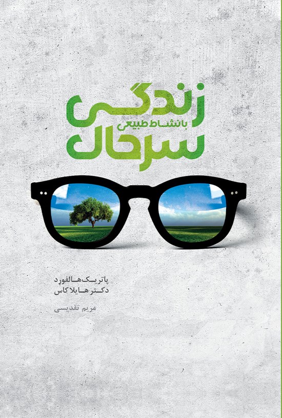 تصویر جلد کتاب زندگی سرحال با نشاط طبیعی