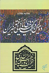 کتاب خلاصه مقالات دومین گردهمایی گنجینه‌های از یاد رفته هنر ایران اثر مهدی مکی‌نژاد