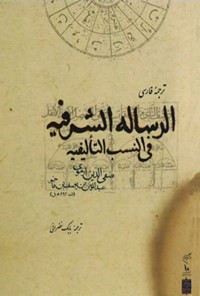 تصویر جلد کتاب ترجمه فارسی الرسالة الشرفیة فی النسب التألیفیة