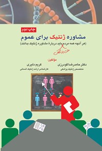 کتاب مشاوره ژنتیک برای عموم اثر حامدرضا گودرزی