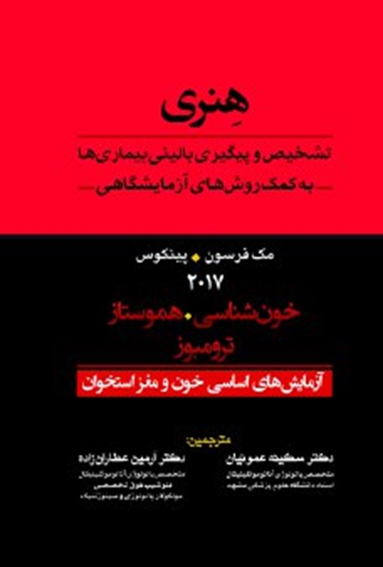 تصویر جلد کتاب آزمایش های اساسی خون و مغز استخوان
