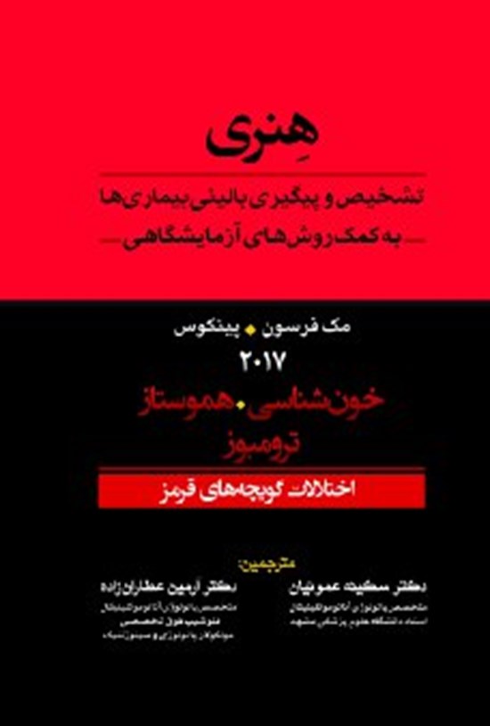 تصویر جلد کتاب اختلالات گویچه های قرمز