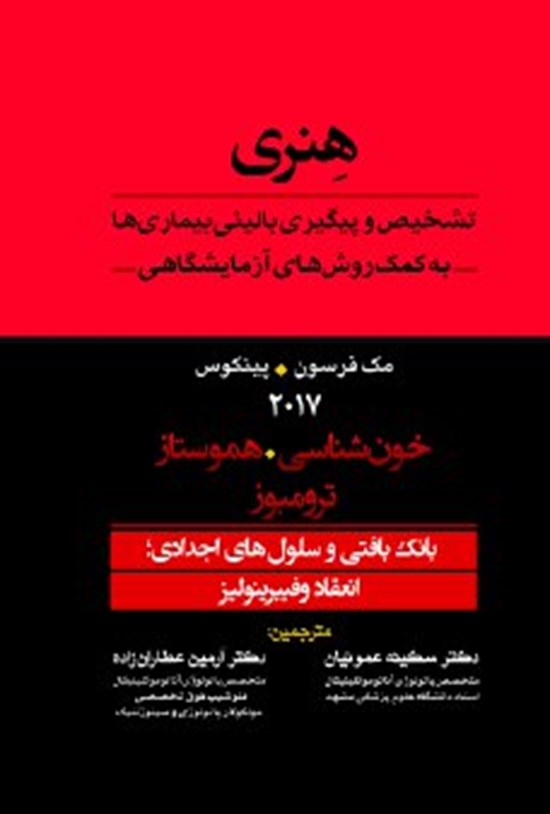 تصویر جلد کتاب بانک بافتی و سلول های اجدادی؛ انعقاد و فیبرینولیز