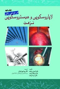 کتاب لاپاروسکوپی و  هیستروسکوپی نزهت در جراحی زنان اثر کامران نزهت