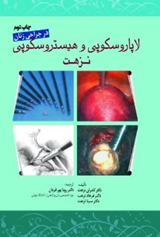 تصویر جلد کتاب لاپاروسکوپی و هیستروسکوپی نزهت در جراحی زنان