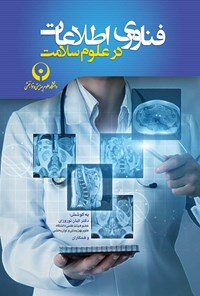 کتاب فناوری اطلاعات در علوم سلامت اثر کیان نوروزی