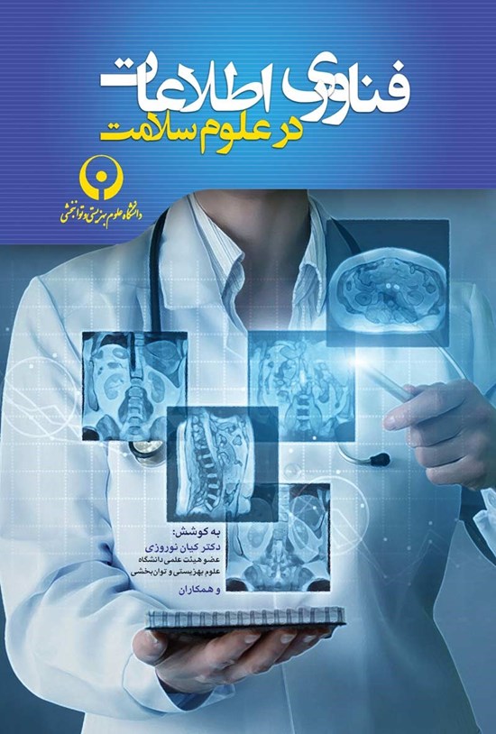 تصویر جلد کتاب فناوری اطلاعات در علوم سلامت