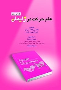 تصویر جلد کتاب علم حرکت در زایمان