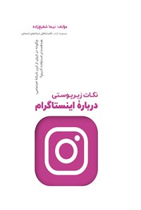 تصویر جلد کتاب نکات زیرپوستی درباره اینستاگرام