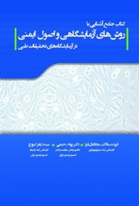 کتاب کتاب جامع آشنایی با روش های آزمایشگاهی و اصول ایمنی در آزمایشگاه های طبی اثر پونه رحیمی