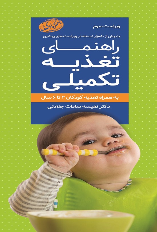 تصویر جلد کتاب راهنمای تغذیه تکمیلی