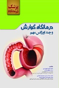 کتاب درمانگاه گوارش و چند اورژانس مهم اثر آرمان شهریاری