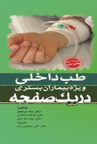 تصویر جلد کتاب طب داخلی ویژه بیماران بستری در یک صفحه (ویراست دوم)