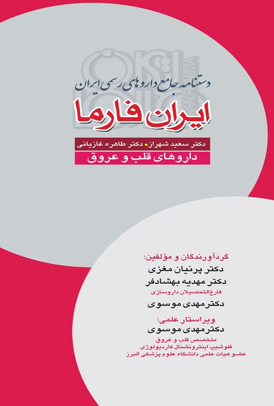 تصویر جلد کتاب ایران فارما؛ بیماریهای قلب و عروق