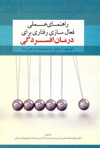 تصویر جلد کتاب راهنمای عملی فعّال‌سازی رفتاری برای درمان افسردگی