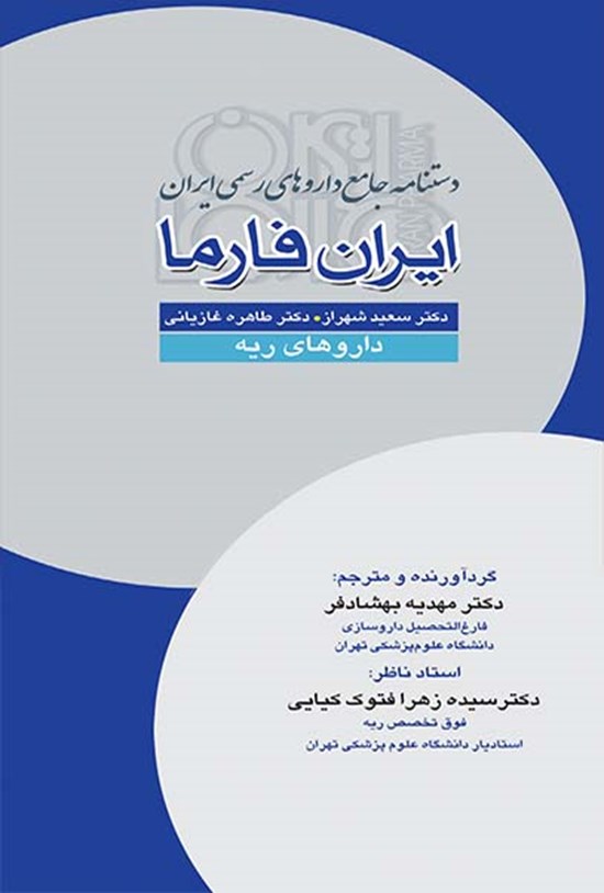 تصویر جلد کتاب ایران فارما؛ داروهای ریه