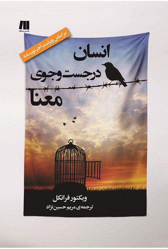 تصویر جلد کتاب انسان در جست و جوی معنا