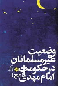 تصویر جلد کتاب وضعیت غیرمسلمانان در حکومت امام مهدی (عج)