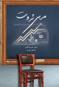 کتاب مربی ثروت اثر بردلی. جی سوگارس