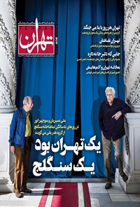 تصویر جلد کتاب ماهنامه تهران ـ شماره ۲ ـ دی ماه ۱۳۹۴