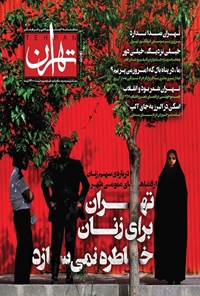 تصویر جلد کتاب ماهنامه تهران ـ شماره ۳ ـ بهمن ۱۳۹۴