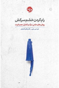 تصویر جلد کتاب رام کردن خشم سرکش