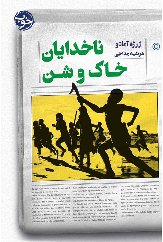 تصویر جلد کتاب ناخدایان خاک و شن