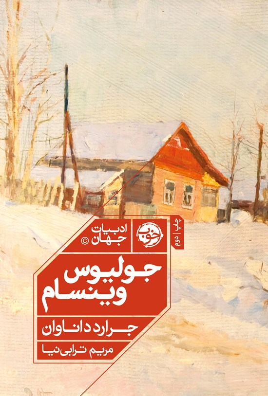 تصویر جلد کتاب جولیوس وینسام