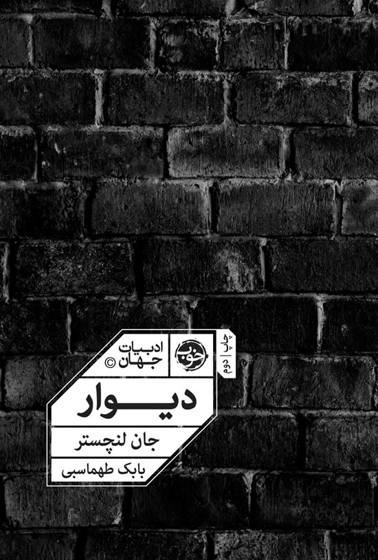 تصویر جلد کتاب دیوار