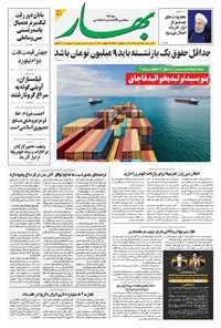 تصویر جلد کتاب بهار - ۱۳۹۹ يکشنبه ۲۵ آبان