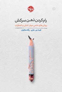 تصویر جلد کتاب رام کردن ذهن سرکش
