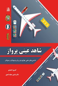 کتاب شاهد عینی پرواز اثر اندرو نیهام