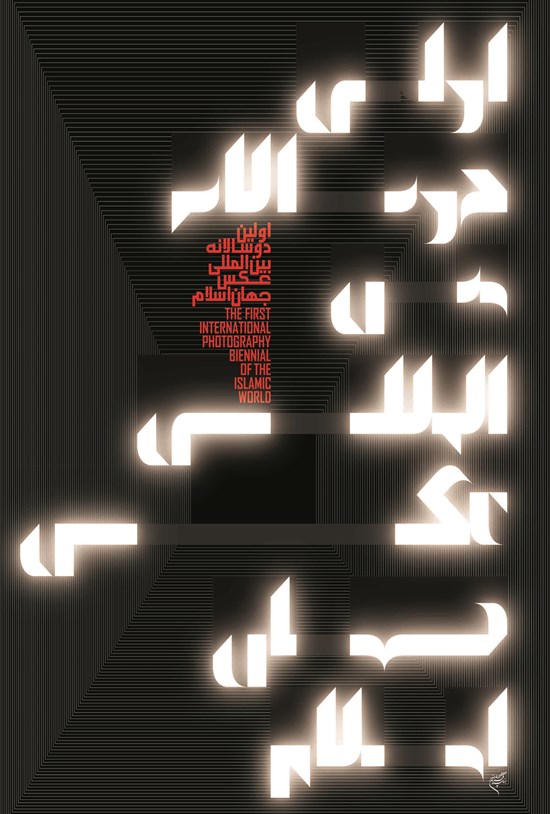 تصویر جلد کتاب اولین دوسالانه بینالمللی عکس جهان اسلام