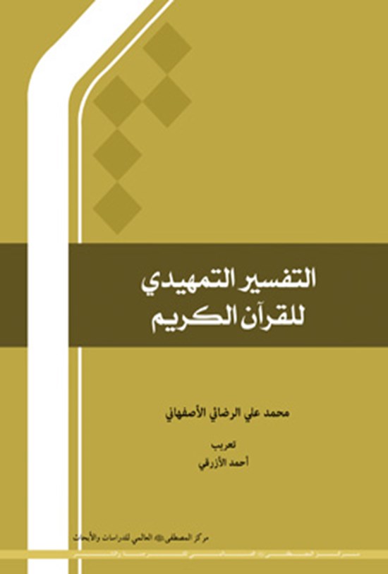 تصویر جلد کتاب التفسیر التمهیدی للقرآن الکریم