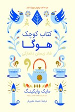 تصویر جلد کتاب کتاب کوچک هوگا