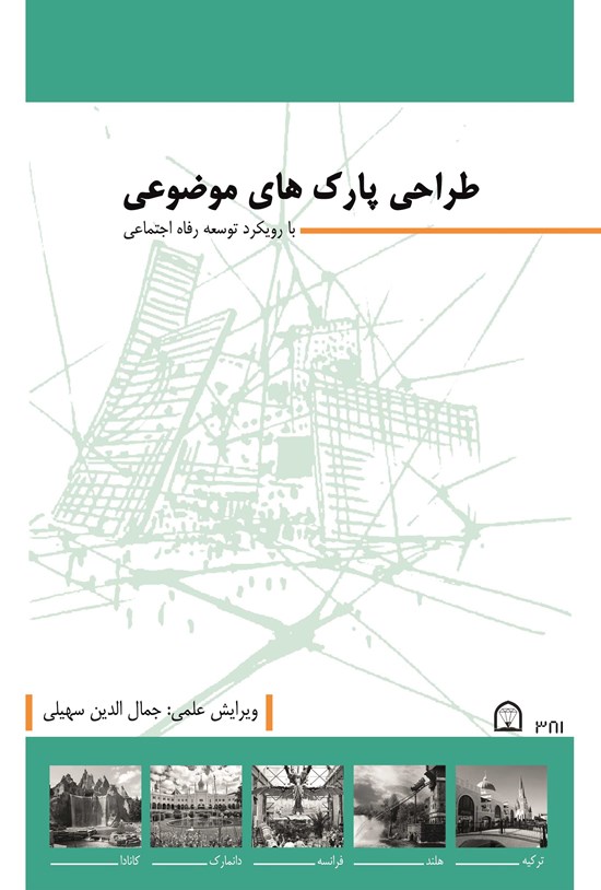 تصویر جلد کتاب طراحی پارک های موضوعی