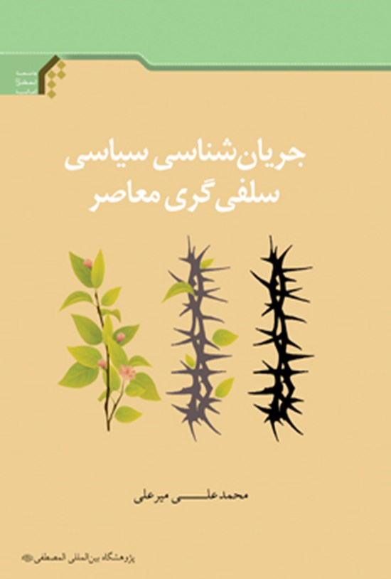 تصویر جلد کتاب جریان شناسی سیاسی سلفی گری معاصر