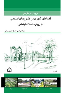 کتاب مروری بر طراحی فضاهای شهری در کشورهای اسلامی اثر جمال‌الدین سهیلی