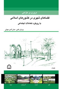 تصویر جلد کتاب مروری بر طراحی فضاهای شهری در کشورهای اسلامی