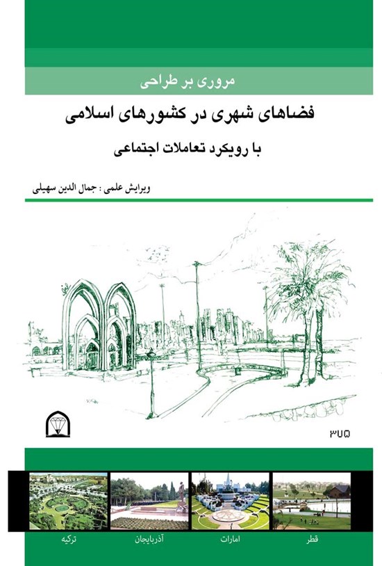 تصویر جلد کتاب مروری بر طراحی فضاهای شهری در کشورهای اسلامی