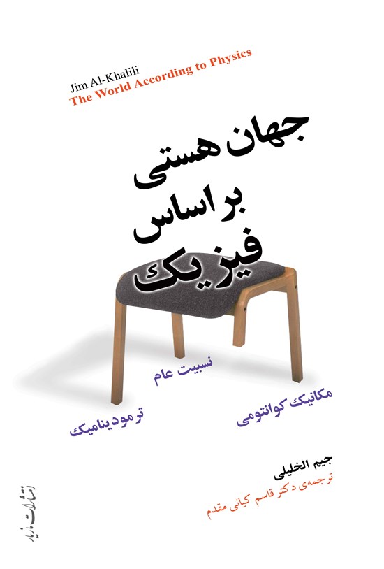 تصویر جلد کتاب جهان هستی براساس فیزیک