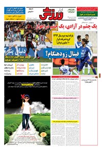 تصویر جلد کتاب ابرار ورزشی - ۱۳۹۵/۱/۱۵