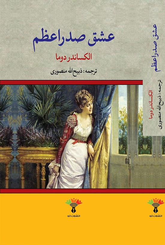 تصویر جلد کتاب عشق صدر اعظم