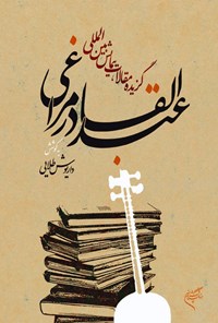 کتاب عبدالقادر مراغی اثر داریوش طلایی