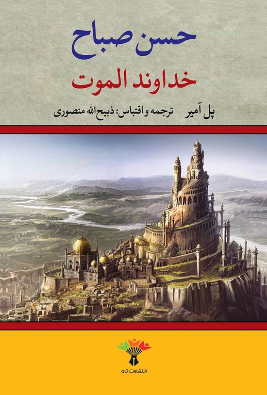 تصویر جلد کتاب حسن صباح خداوند الموت