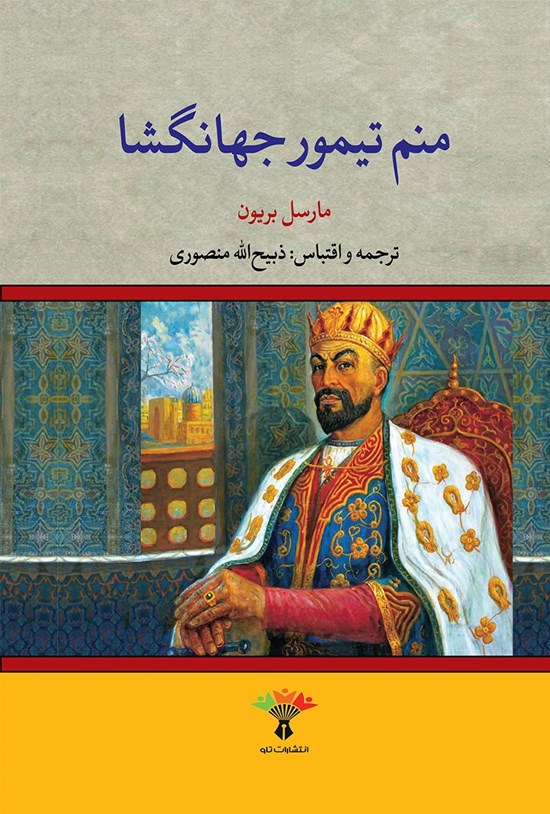 تصویر جلد کتاب منم تیمور جهانگشا