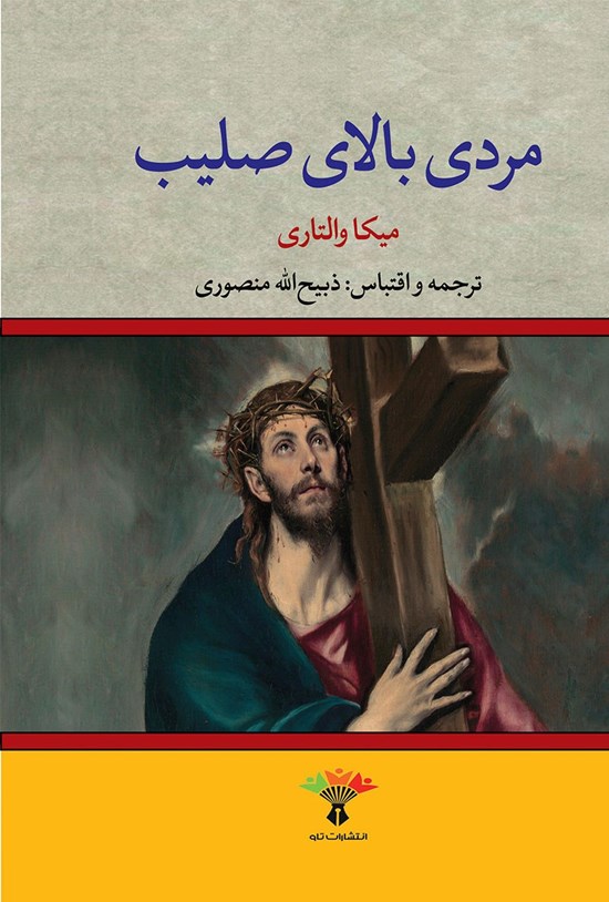 تصویر جلد کتاب مردی بالای صلیب