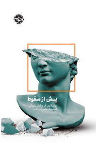 تصویر جلد کتاب پیش از سقوط