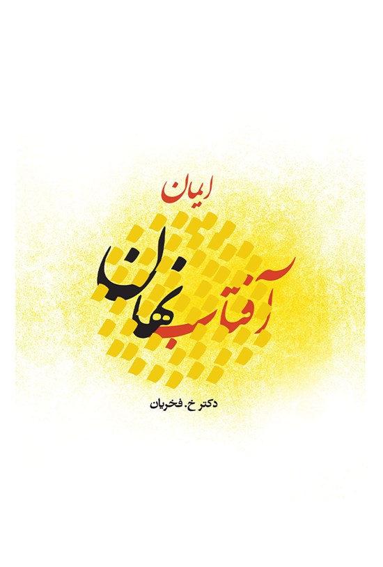 تصویر جلد کتاب آفتاب نهان (ایمان)
