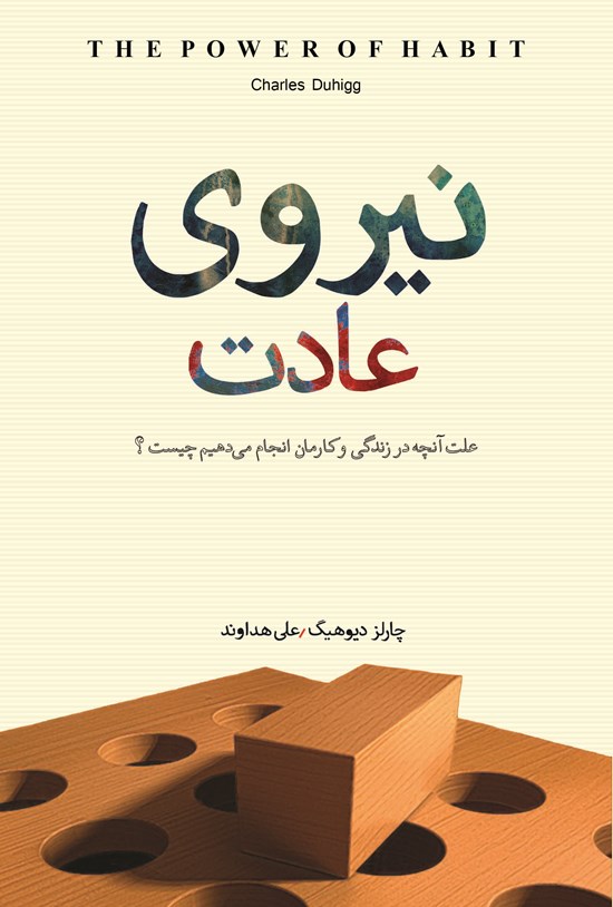 تصویر جلد کتاب نیروی عادت